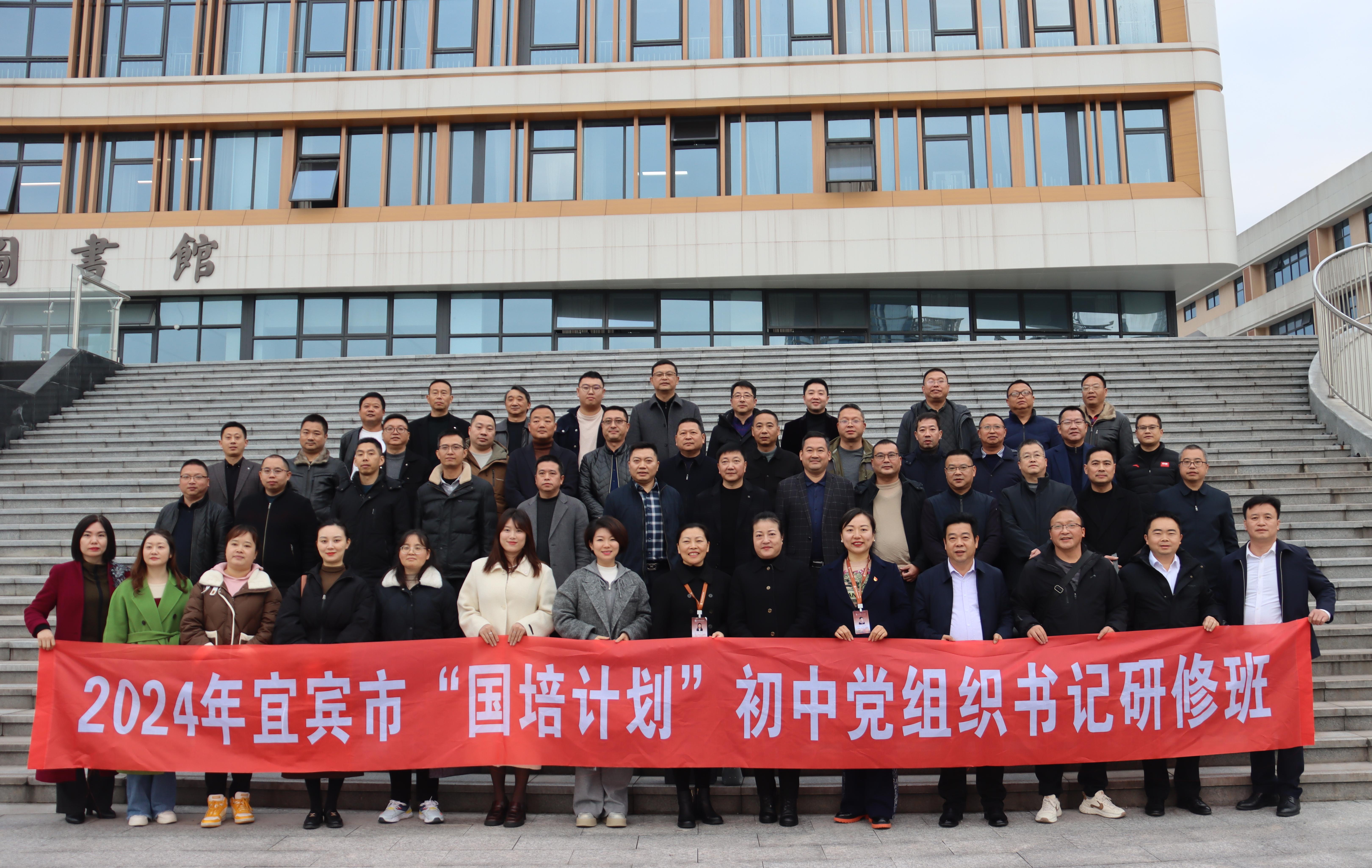 2024年宜宾市“国培计划” 初中党组织书记研修班跟岗宜宾市四中