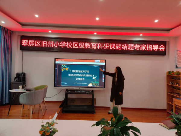 潜心钻研显成效，结题汇报赋新能——翠屏区旧州小学区级课题“借助智慧教育手段实现以学定教的实践研究”效果检测与成果鉴定