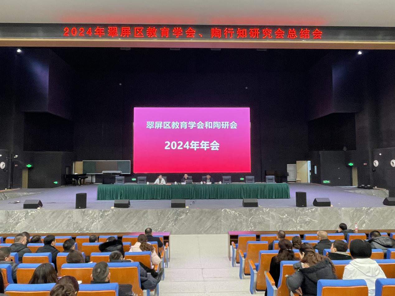 持续深化学会引领助力翠屏教育新跨越——翠屏区举行2024年区教育学会和陶研会总结会