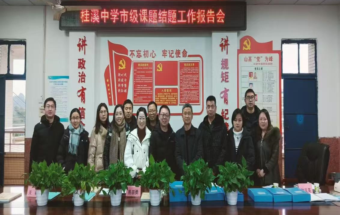 桂溪中学市级课题顺利结题