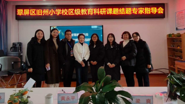 潜心钻研显成效，结题汇报赋新能——翠屏区旧州小学区级课题“借助智慧教育手段实现以学定教的实践研究”效果检测与成果鉴定