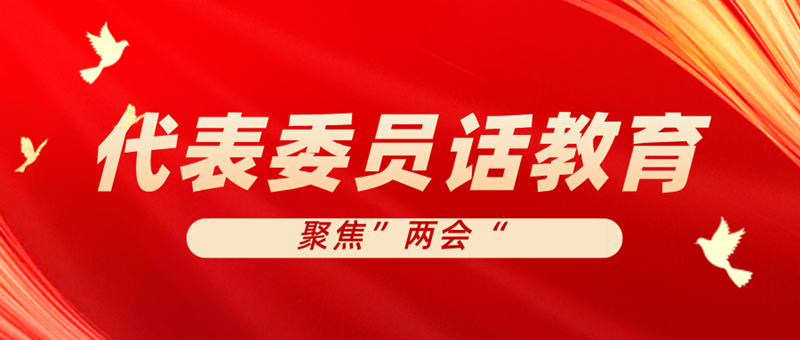 代表委员话教育丨省政协委员高善峰：为加快建设教育强省建言聚力