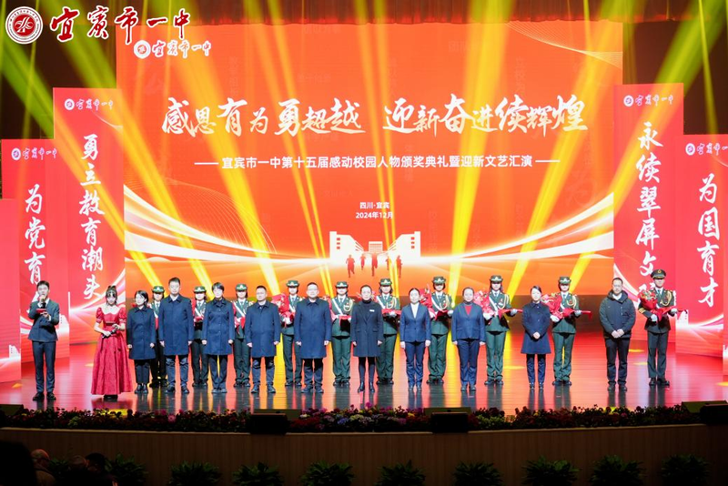璀璨星光耀，扬帆新岁来。12月31日，宜宾市一中举行“感恩有为勇超越 迎新奋进续辉煌”第十五届感动校园人物颁奖典礼暨迎新文艺汇演。此次活动旨在强化青年学生的思想道德修养，培育感恩意识，激发爱国情感，树立青春典范，以此激励全校师生以更加昂扬的斗志迎接新年的到来。