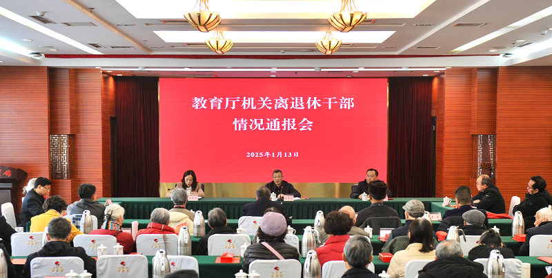 教育厅机关离退休干部年度教育工作情况通报会召开