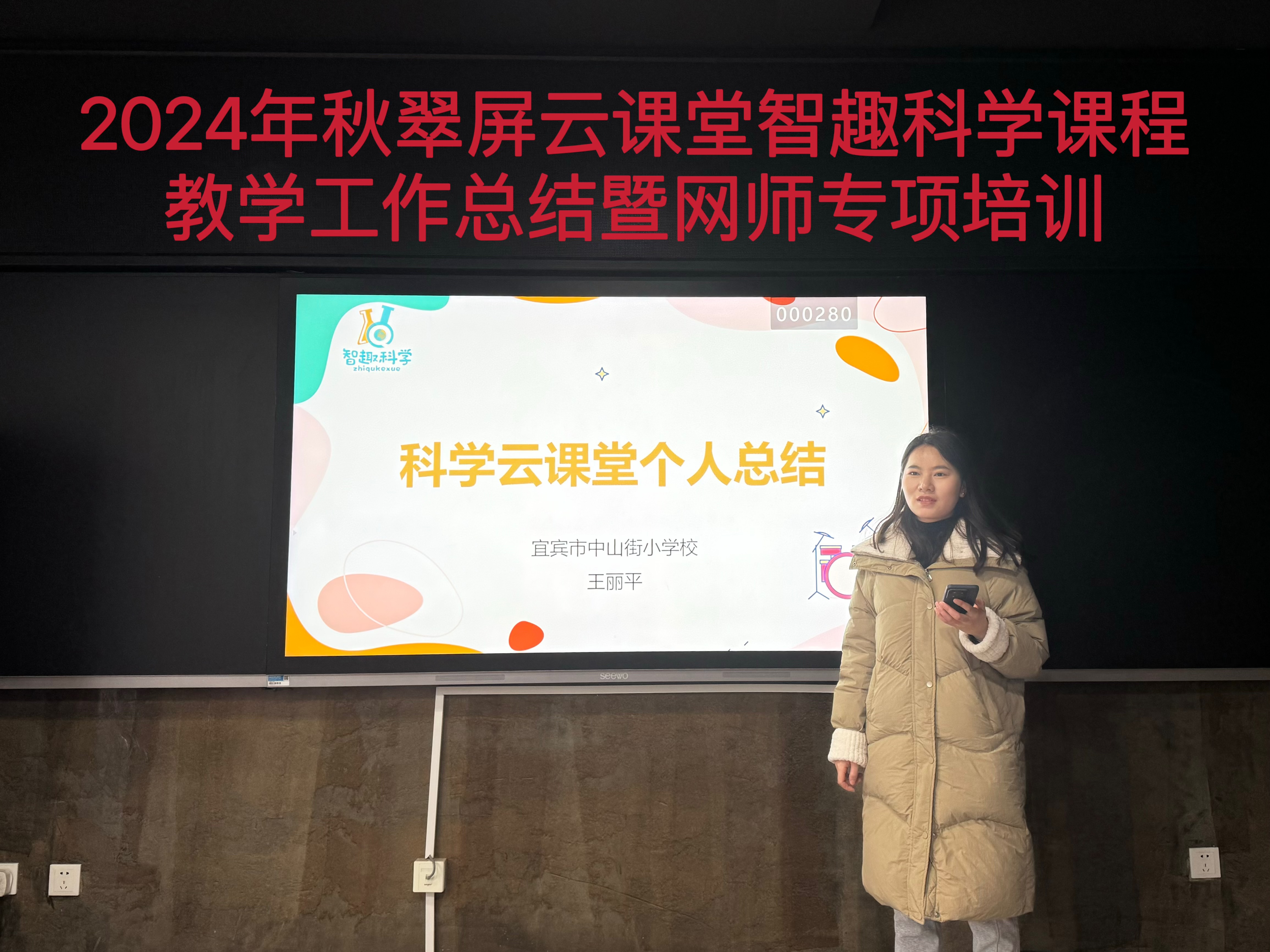 回顾翠屏云课教学路，开启智趣科学新篇章 ——2024年秋翠屏云课堂智趣科学课程教学工作总结暨网师专项培训