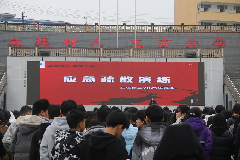 桂溪中学成功举行应急避震紧急疏散演练