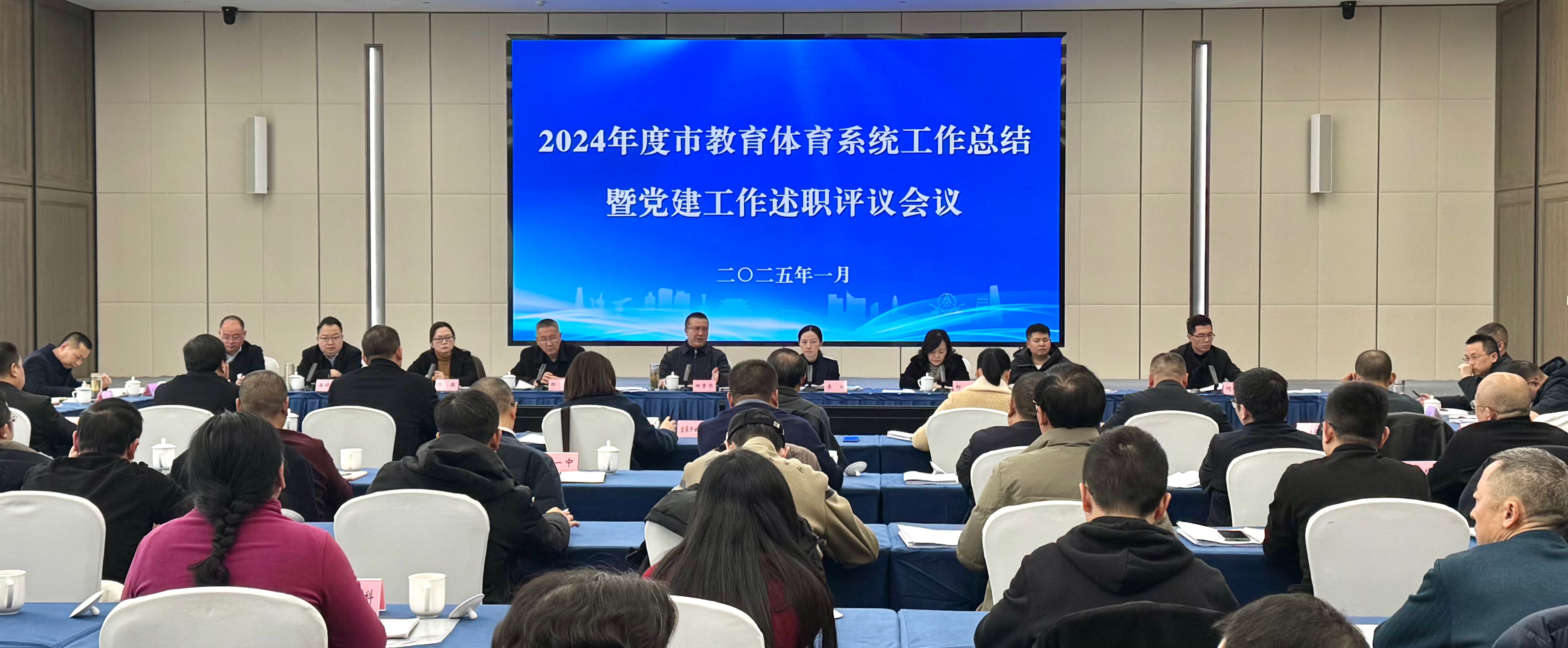 全市教育体育系统2024年度工作总结暨党建述职评议考核会召开