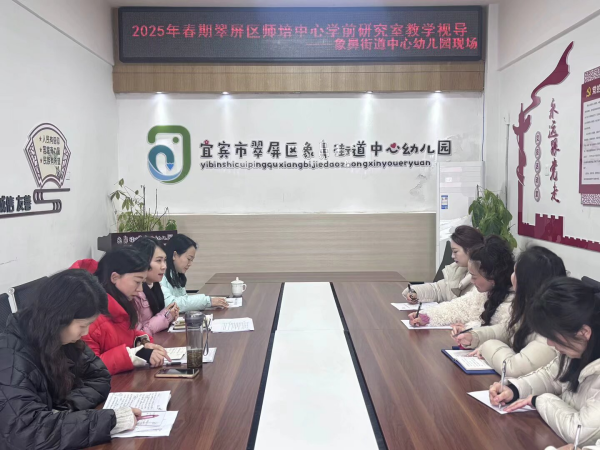 以“视”促教 以“导”助研——翠屏区师培中心到象鼻街道中心幼儿园开展教学视导