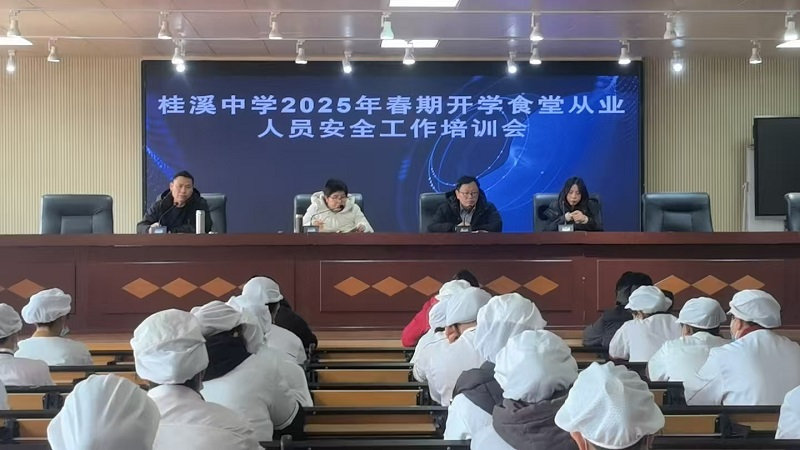 桂溪中学开展2025年春期食堂从业人员开学安全培训