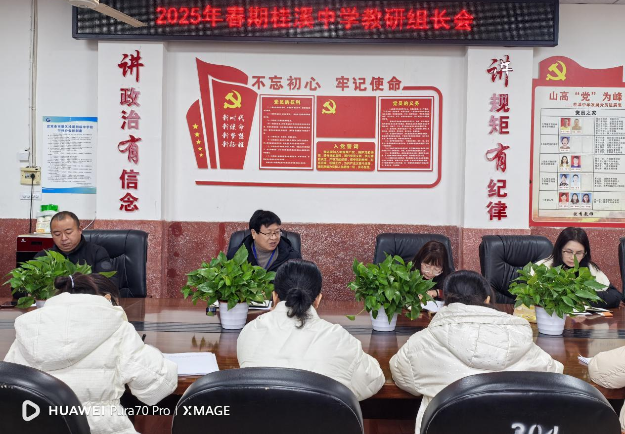 凝心聚力谋新篇 教学教研启新颜 ——记桂溪中学2025年春期第一次教研组长工作会 