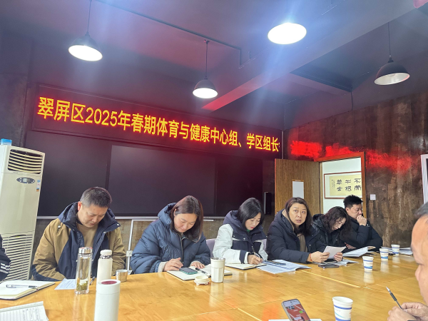 新学期、新起点、新征程——翠屏区2025年春期体育与健康学科中心组、学区组长会