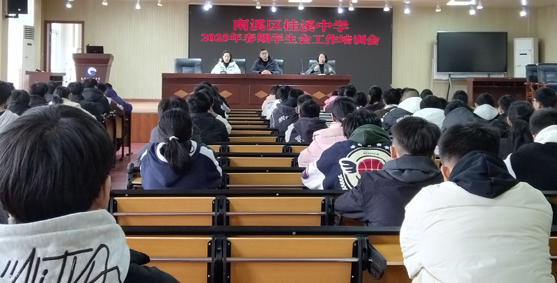 桂溪中学开展2025年春期学生会工作培训， 共筑校园服务新力量