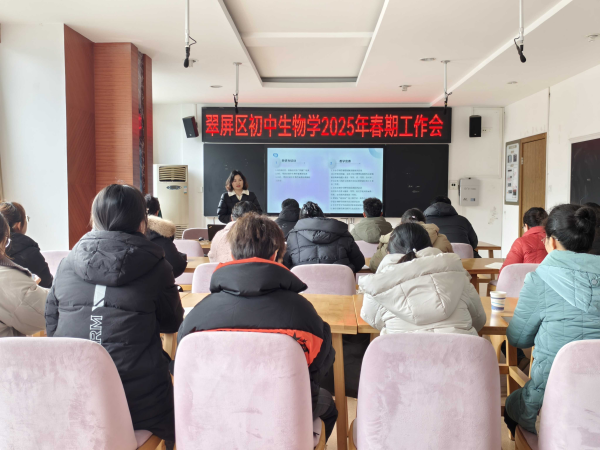 翠屏区2025年春期初中生物学教研工作会顺利召开