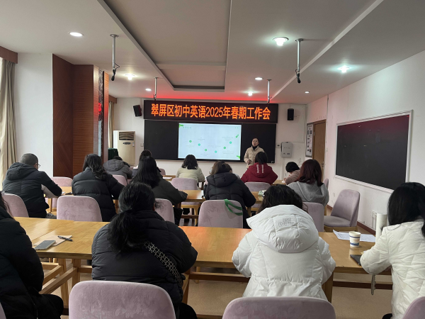 翠屏区2025年春期初中英语学期工作会顺利召开