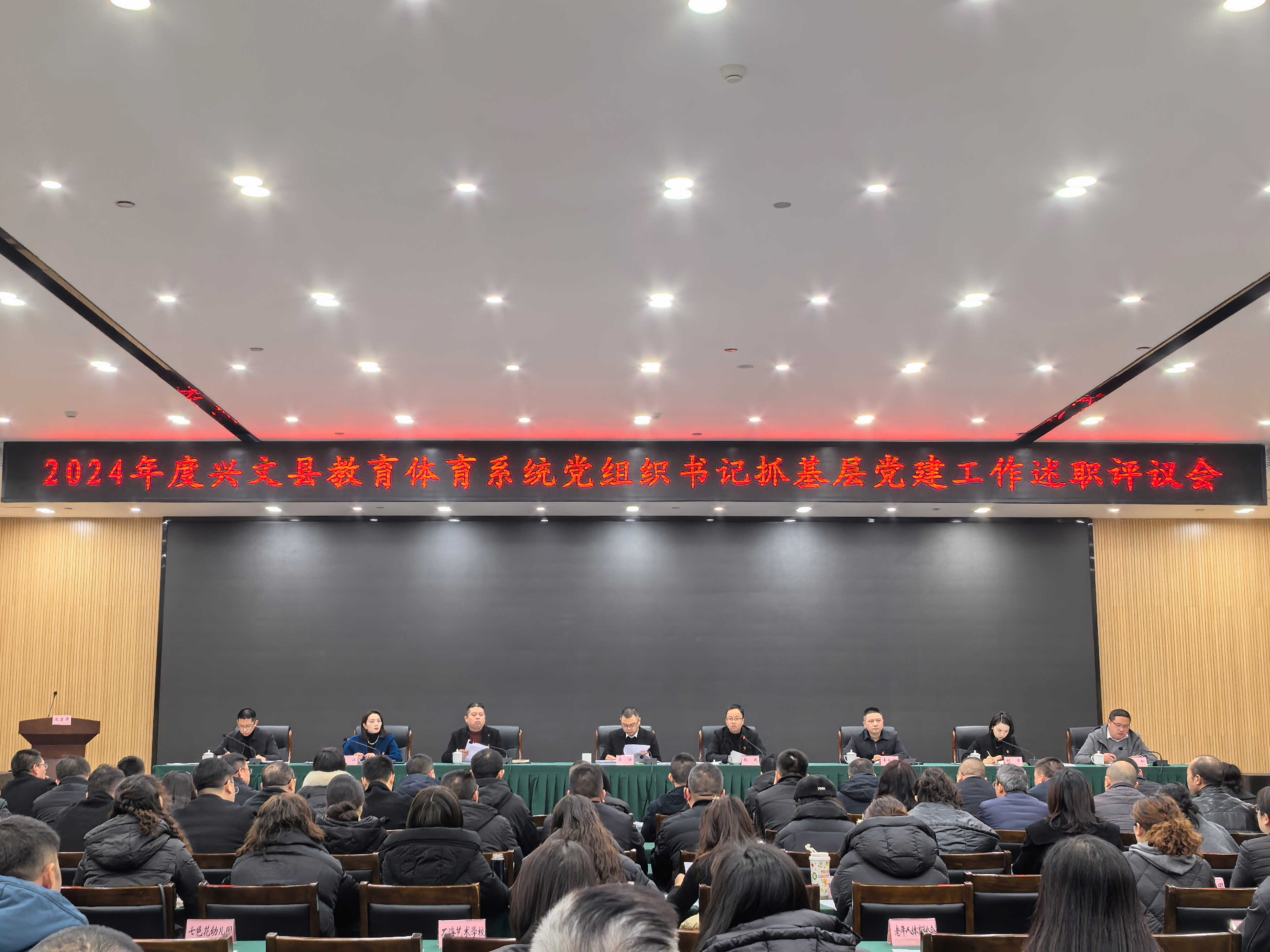 兴文县教育体育系统2024年秋期工作总结会暨党组织书记抓基层党建工作述职评议会召开