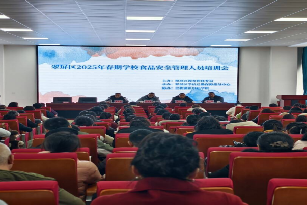 筑牢校园食品安全防线 ——翠屏区2025年春期学校食品安全管理员培训纪实