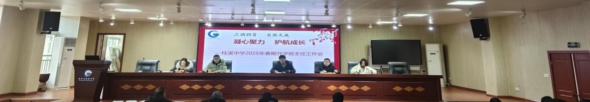 凝心聚力  护航成长  —桂溪中学2025年春期开学班主任工作会
