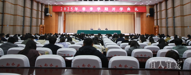 宜宾市委党校（宜宾行政学院）举行2025年春季学期开学典礼