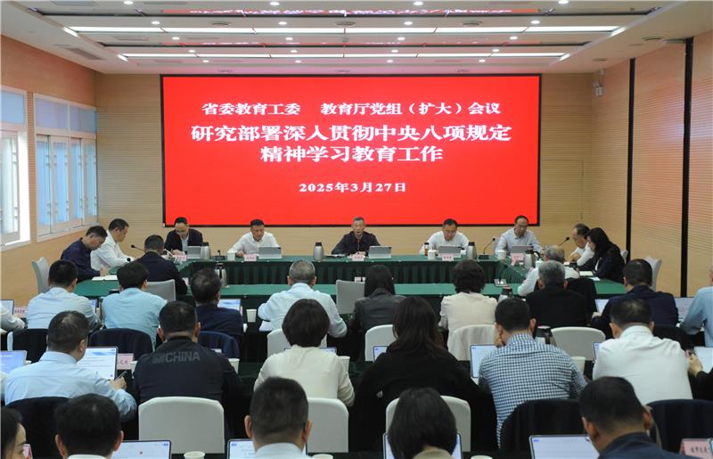 省委教育工委、教育厅召开党组（扩大）会议研究部署深入贯彻中央八项规定精神学习教育