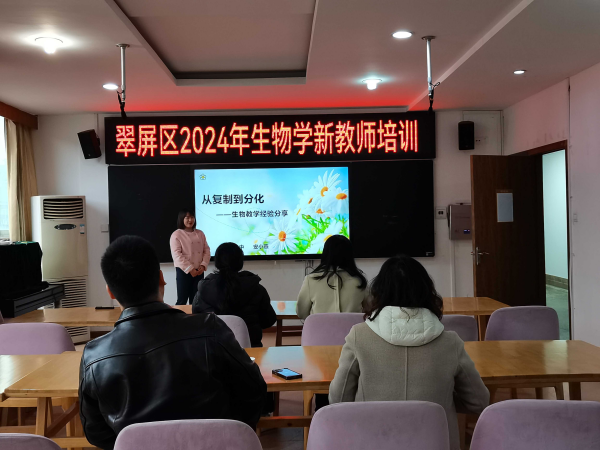 聚焦专业成长  为教育起航蓄能——翠屏区2024年生物学新教师培训