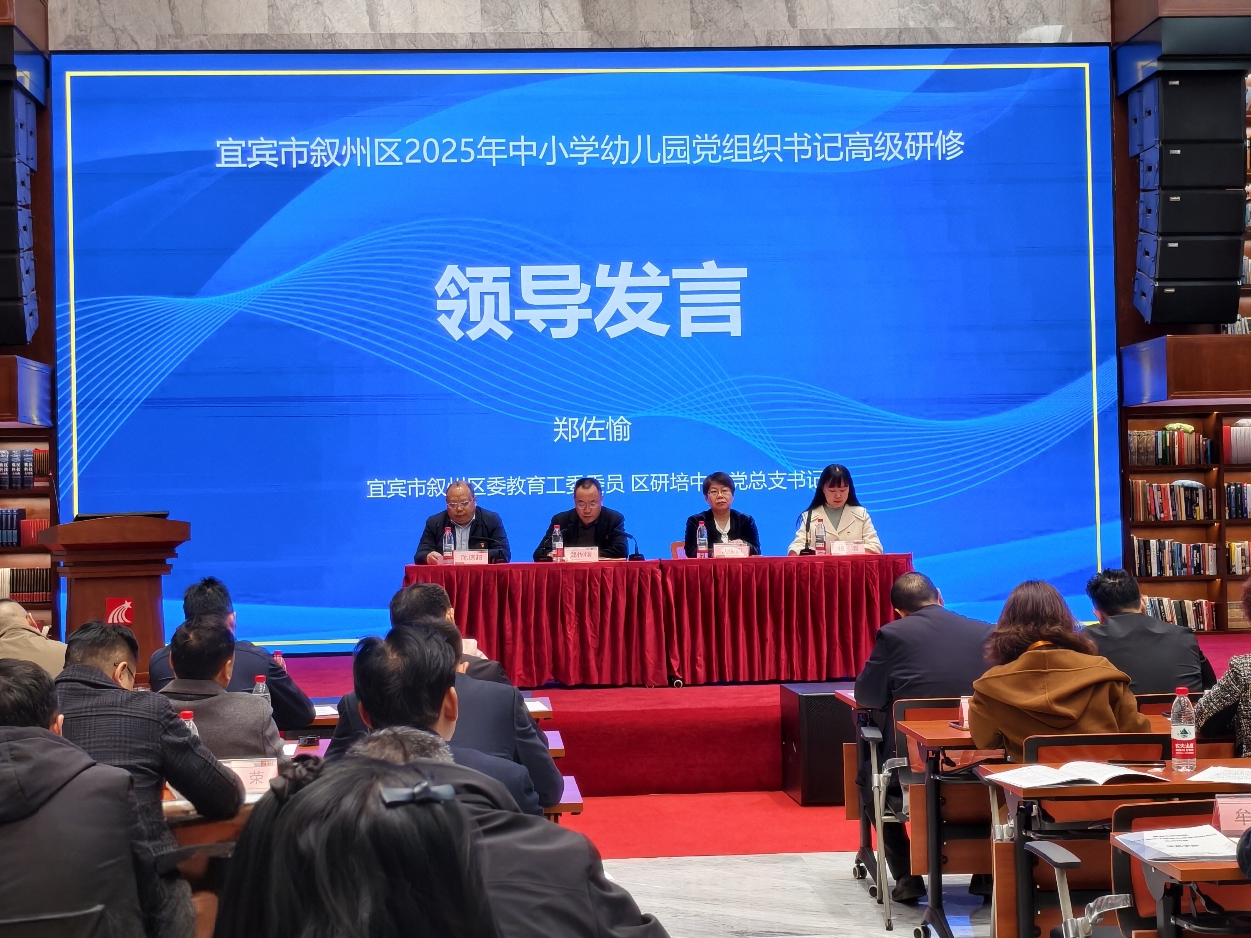叙州区2025年中小学幼儿园党组织书记高级研修班启航