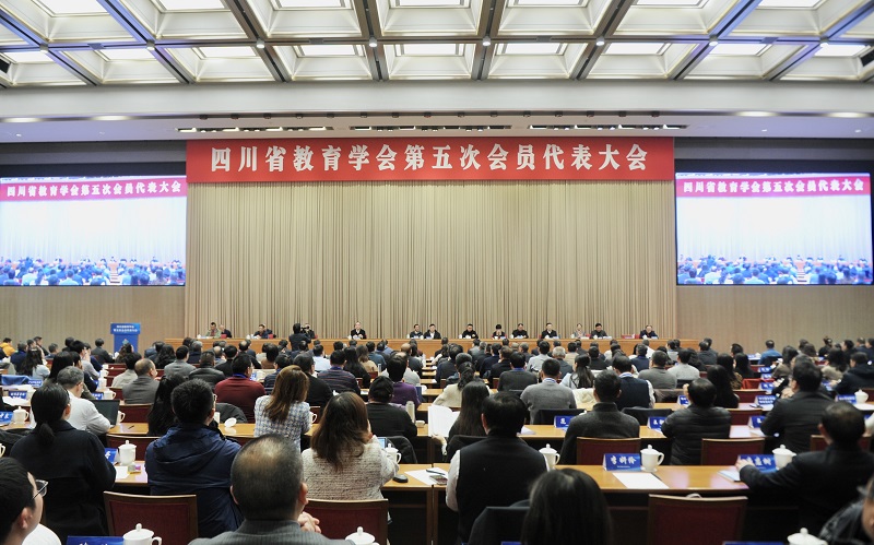 四川省教育学会召开第五次会员代表大会