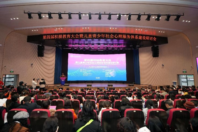 第四届积极教育大会在蓉召开