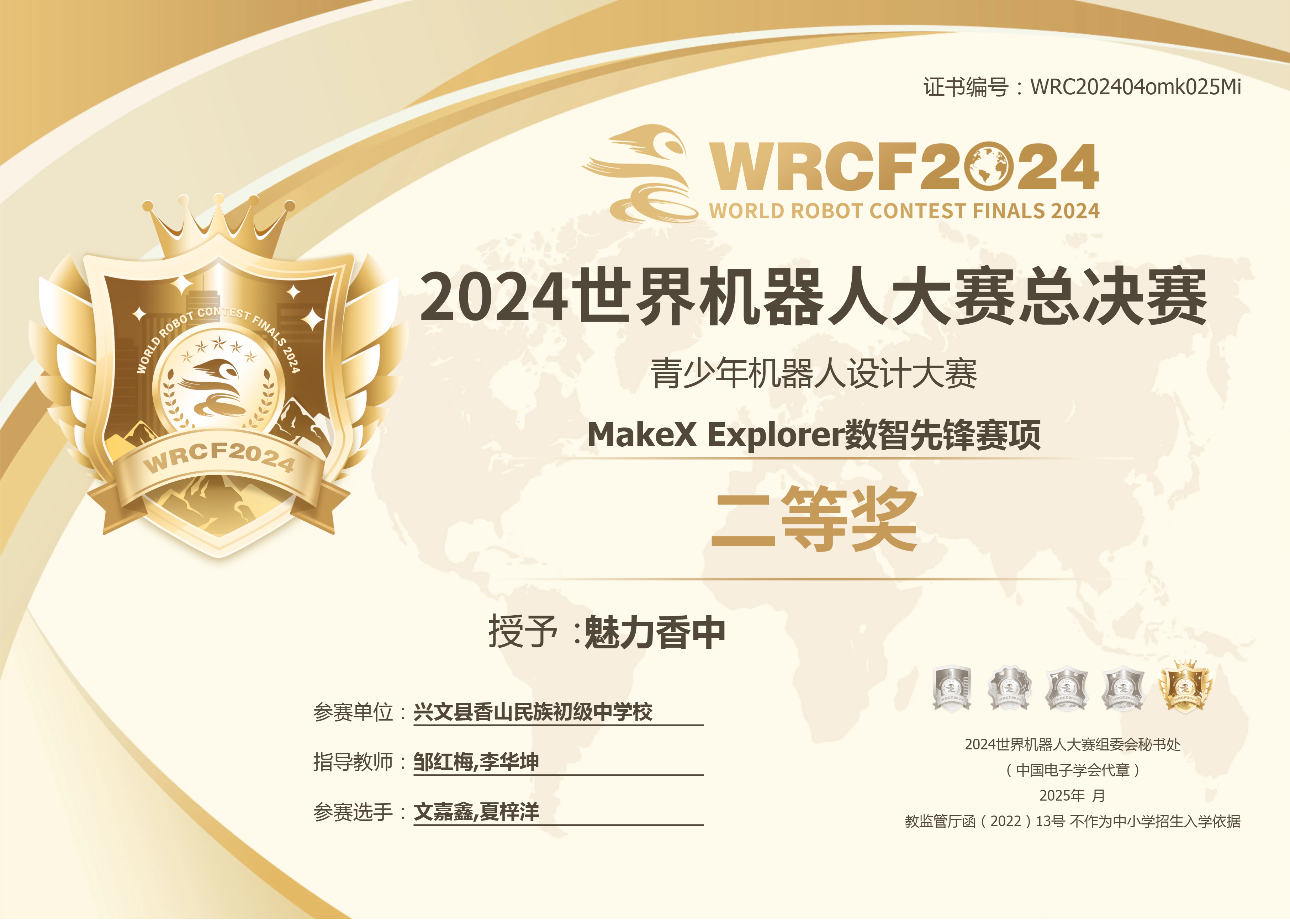 兴文学子获2024年世界机器人大赛总决赛二等奖