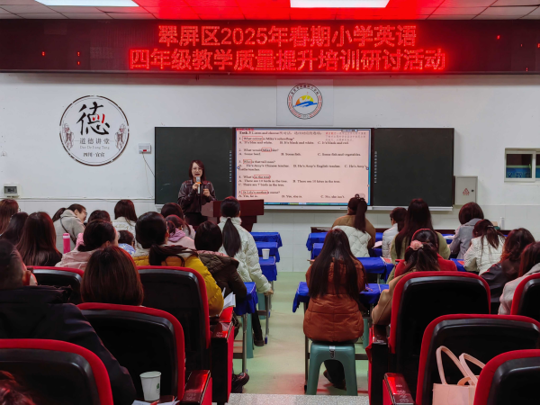 系列培训明路径，同探共讨助提升——记翠屏区2025年春期小学英语四年级教学质量提升培训研讨活动