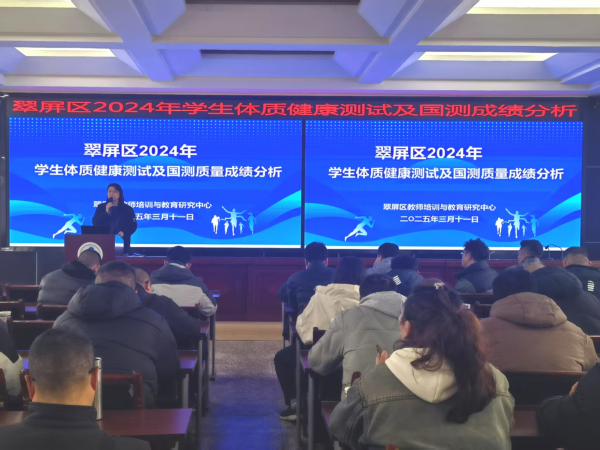 聚焦体质健康，共筑体育新篇——翠屏区2024年学生体质健康测试及国测成绩分析会