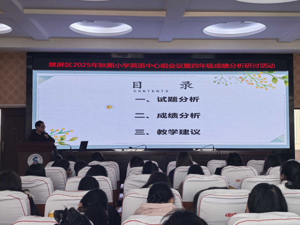 众行致远共研讨 凝心聚力再启航——翠屏区2025年秋期小学英语中心组会议暨四年级成绩分析研讨活动