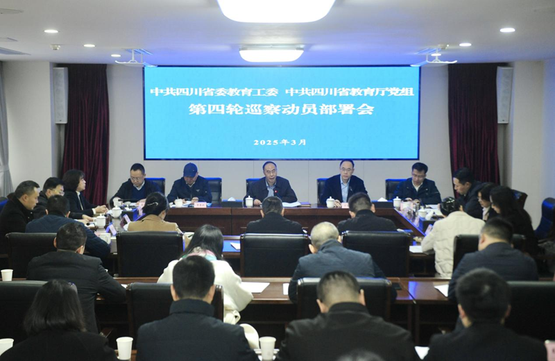 省委教育工委、教育厅党组第四轮巡察动员  部署会召开