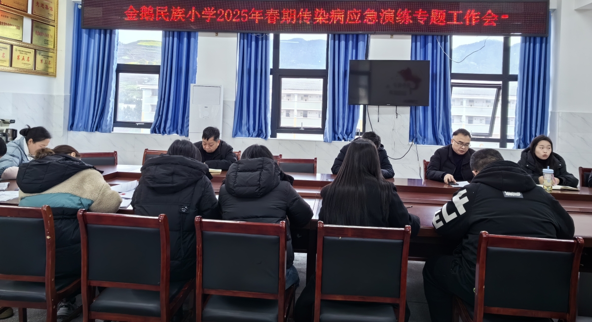 传染病防控工作布置会