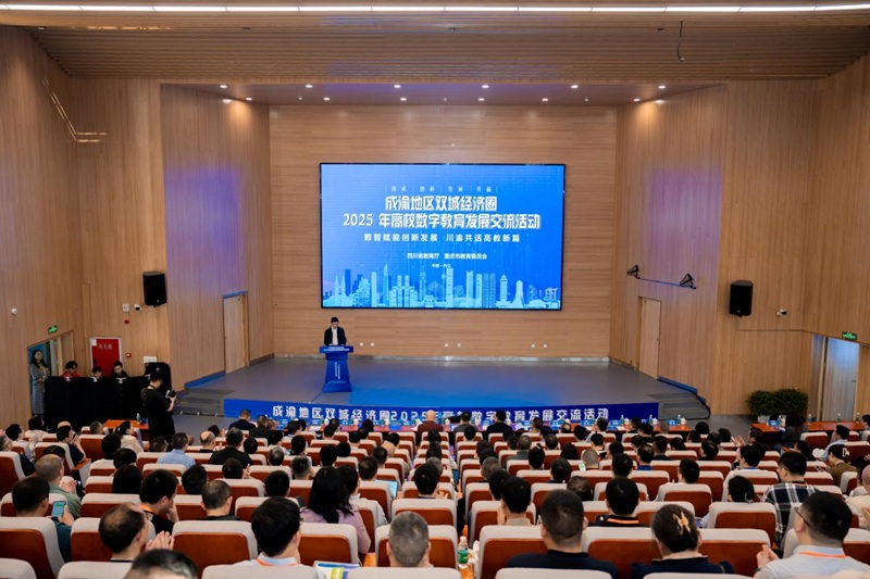 成渝地区双城经济圈2025年高校数字教育发展交流活动举行