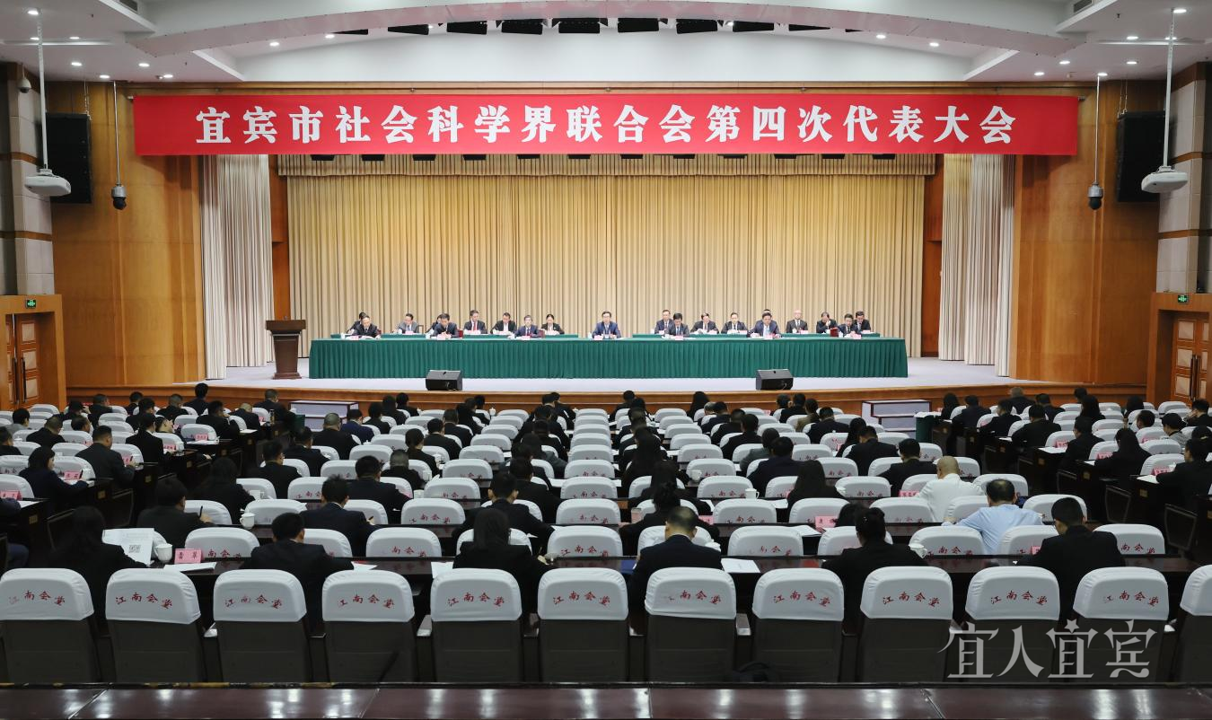 宜宾市社会科学界联合会第四次代表大会召开
