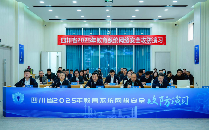 四川省2025年教育系统网络安全攻防演习启动会在成都举行