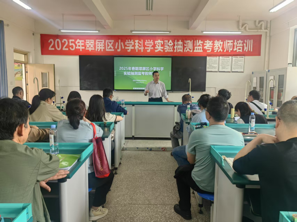 抽测引领实践路，实验领航育人才——2025年春翠屏区小学科学实验抽测考试监考教师培训