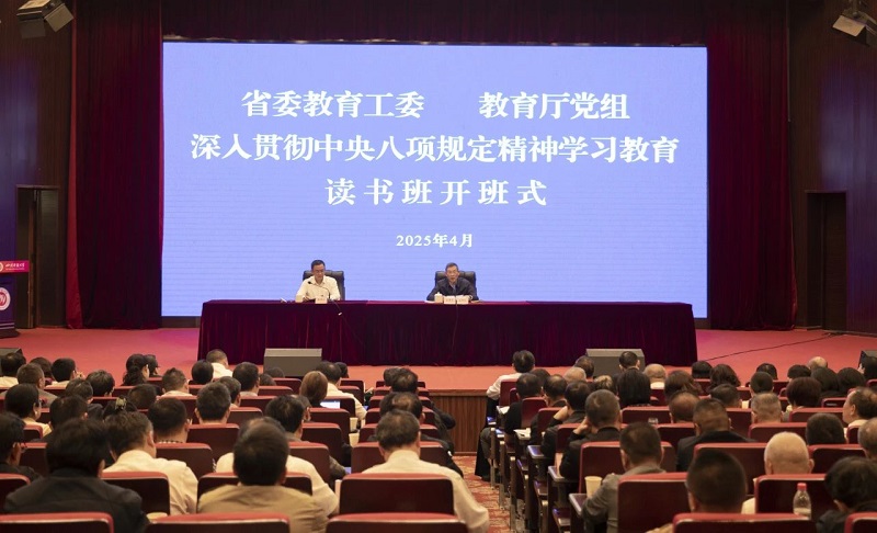 省委教育工委、教育厅党组举办深入贯彻中央八项规定精神学习教育专题读书班