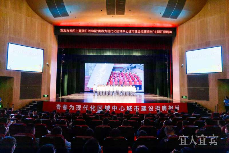 宜宾市“五四”主题团日活动举行