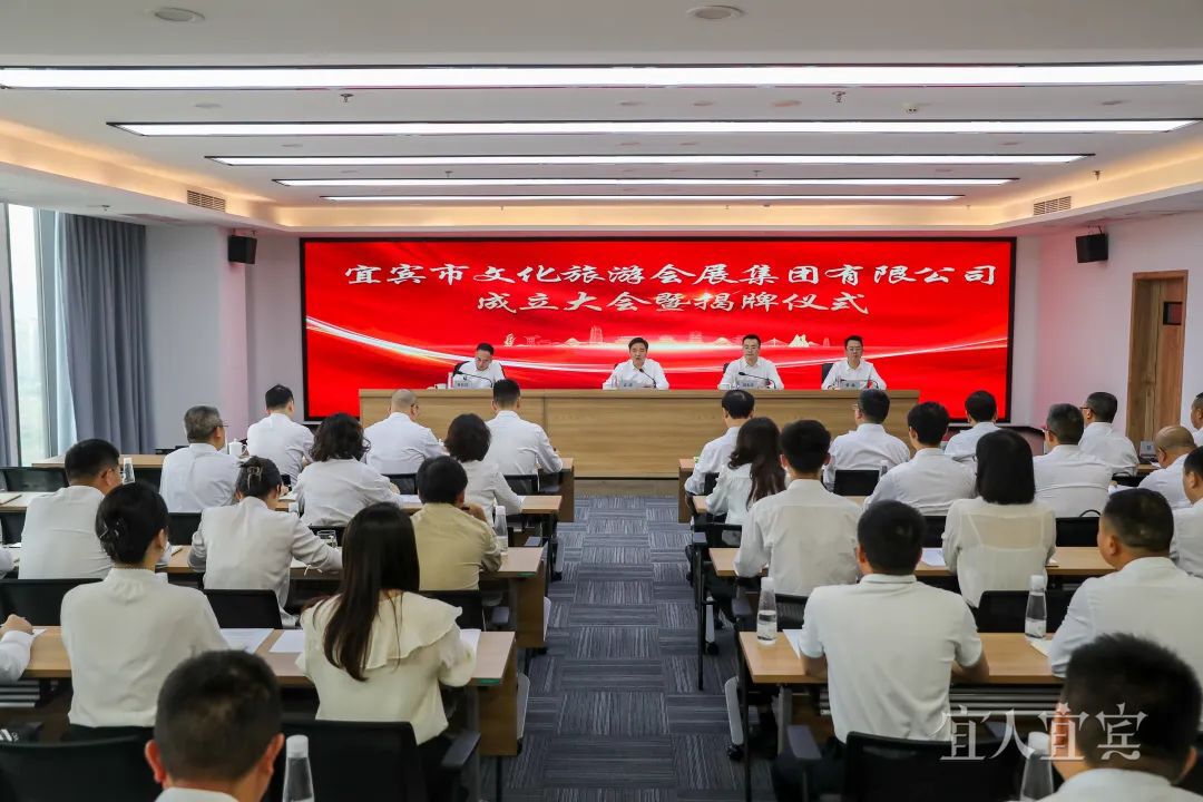 宜宾市文化旅游会展集团有限公司成立