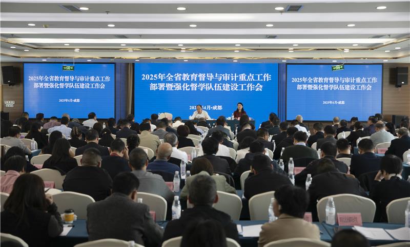 2025年全省教育督导与审计重点工作部署暨强化督学队伍建设工作会举行