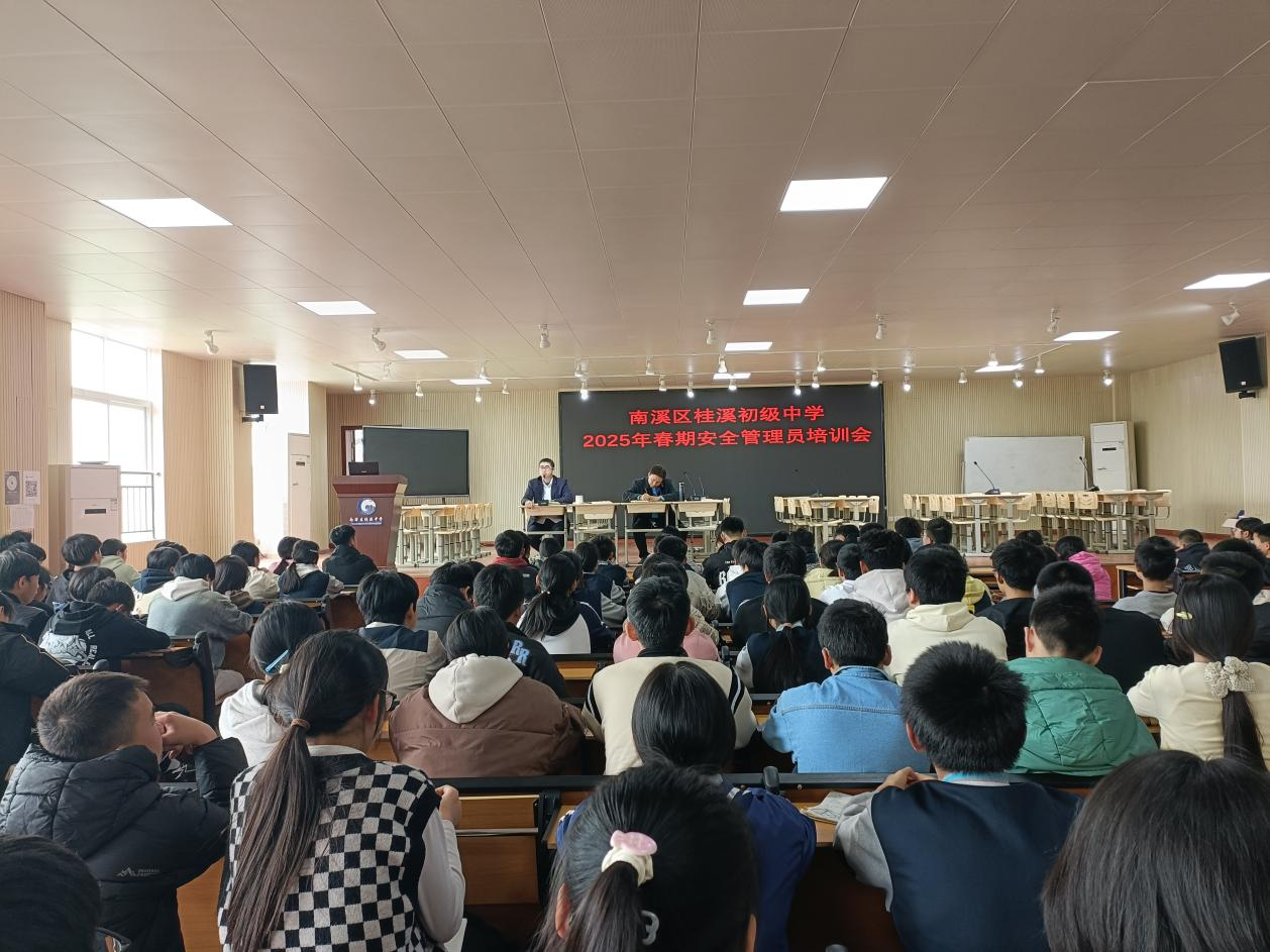 安全无小事,防患于未然 ——桂溪中学开展安全管理员培训会