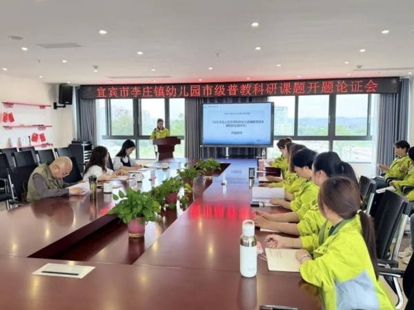 开题启新章，本土资源赋能品格教育实践——宜宾市李庄镇幼儿园市级课题开题论证会